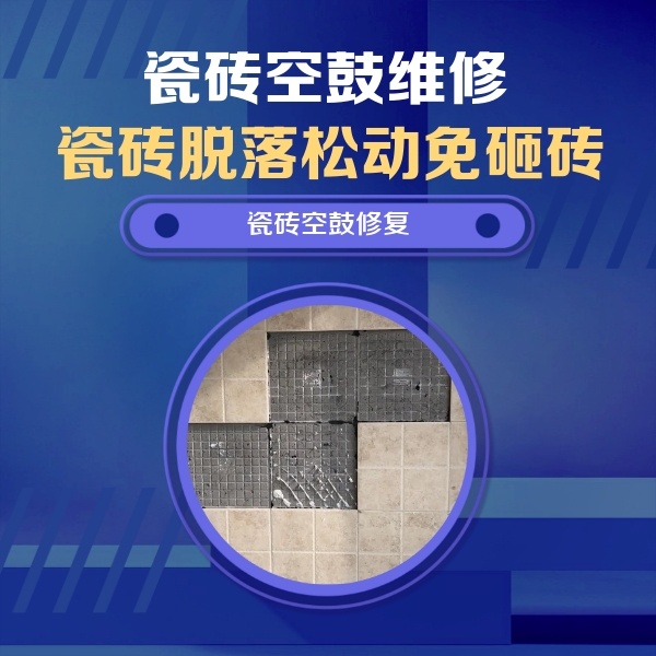 饶阳瓷砖空鼓维修公司分享卫生间墙面瓷砖空鼓面积较大时，如何进行注浆修补？