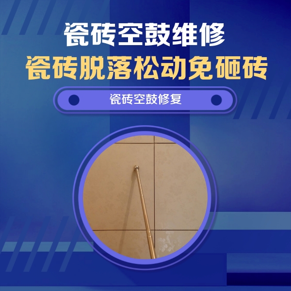 饶阳瓷砖空鼓维修公司分享如何判断瓷砖空鼓的面积？