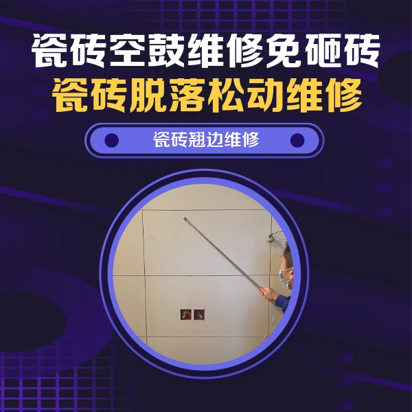 饶阳瓷砖空鼓维修公司分享瓷砖空鼓面积较大时，除了注浆修补还有哪些维修方法？