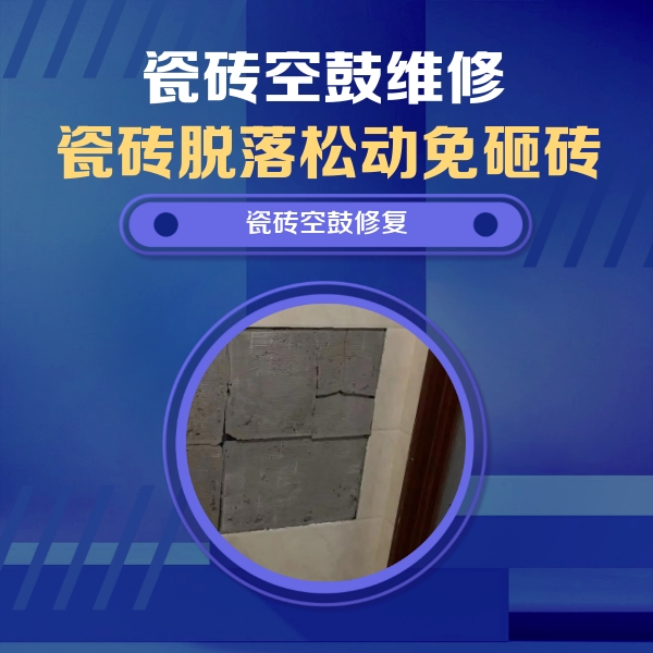 饶阳瓷砖空鼓维修公司分享砖缝注浆修补空鼓的注意事项有哪些？