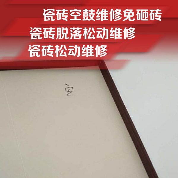 饶阳瓷砖空鼓维修公司分享卫生间墙面瓷砖空鼓