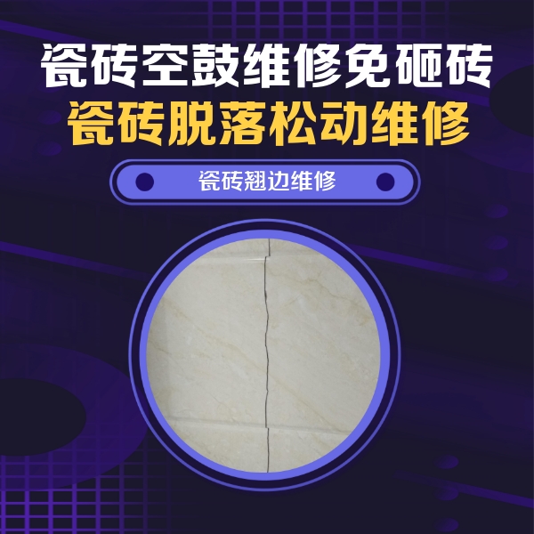 饶阳瓷砖空鼓维修公司分享砖缝注浆修补空鼓的具体操作步骤是什么