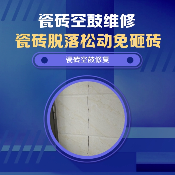 饶阳瓷砖空鼓维修公司分享瓷砖空鼓面积较大时，除了注浆修补还有哪些维修方法？